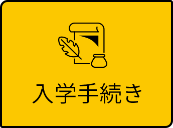 入学手続き