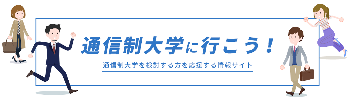 通信制大学に行こう！