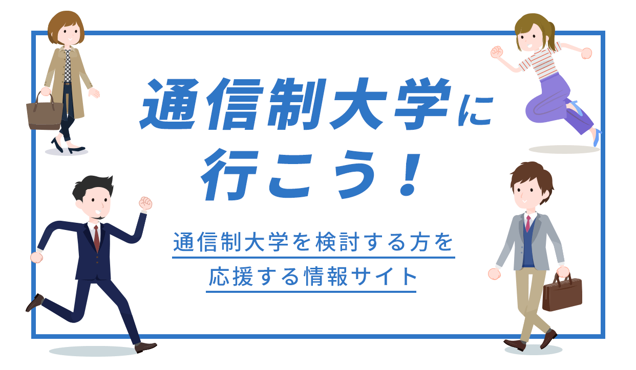 通信制大学に行こう！