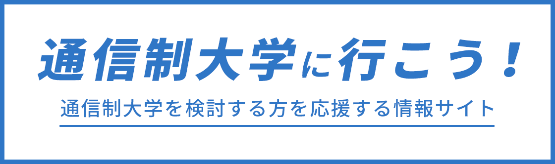 通信制大学の選び方は 通信制大学 サイバー大学