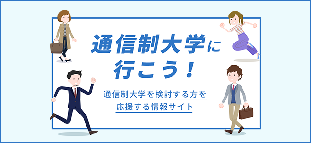 通信制大学に行こう