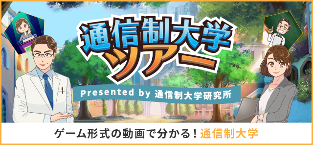 通信制大学ツアー