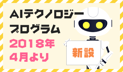 AIテクノロジープログラム2018年4月より新設