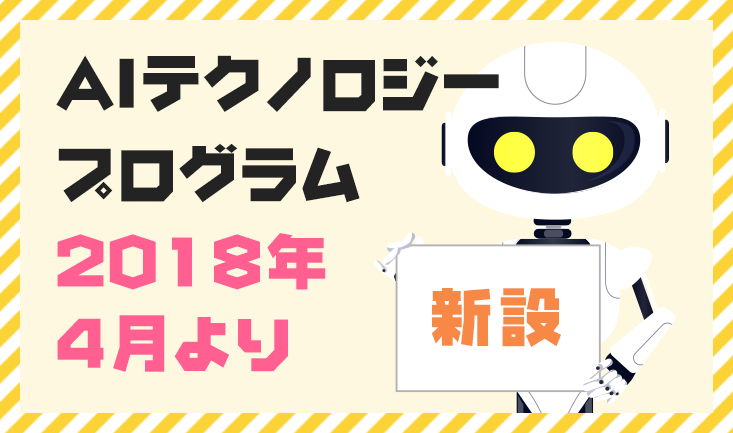 AIテクノロジープログラム2018年4月より新設
