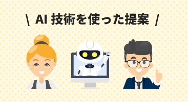 AI技術を使った提案イメージ