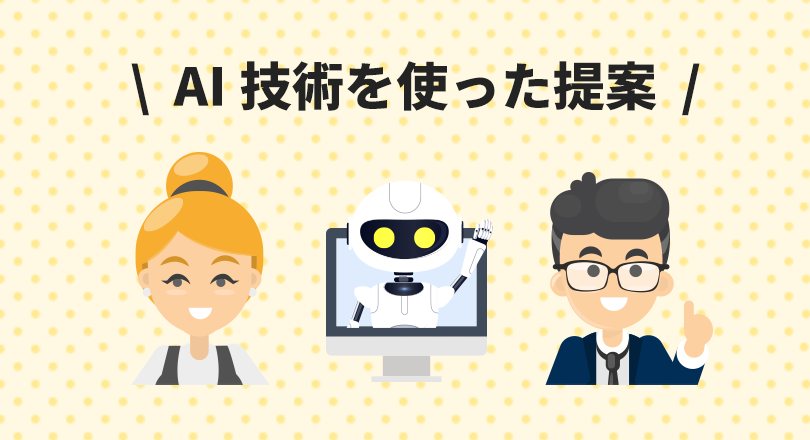 AI技術を使った提案イメージ