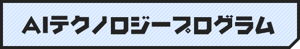 AIテクノロジープログラム