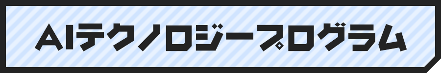 AIテクノロジープログラム