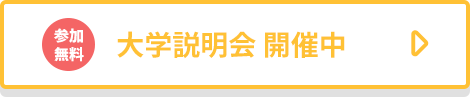 大学説明会 開催中