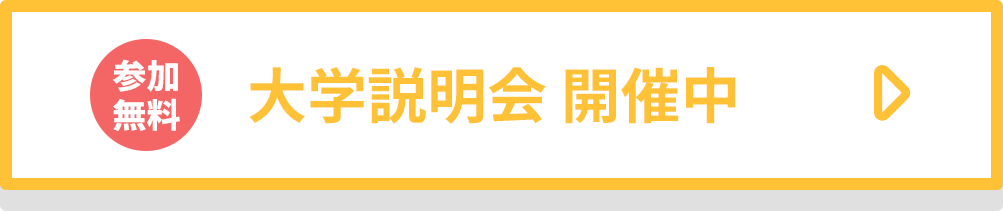 大学説明会 開催中