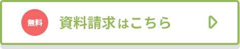 資料請求はこちら