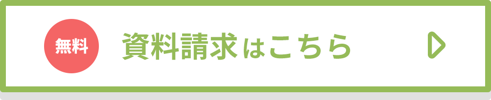 資料請求はこちら