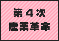 第4次産業革命