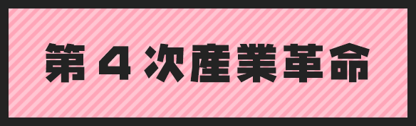 第4次産業革命