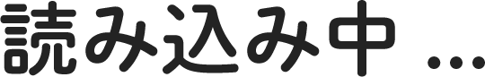 読み込み中…