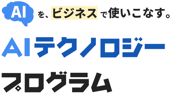 AIを、ビジネスで使いこなす。