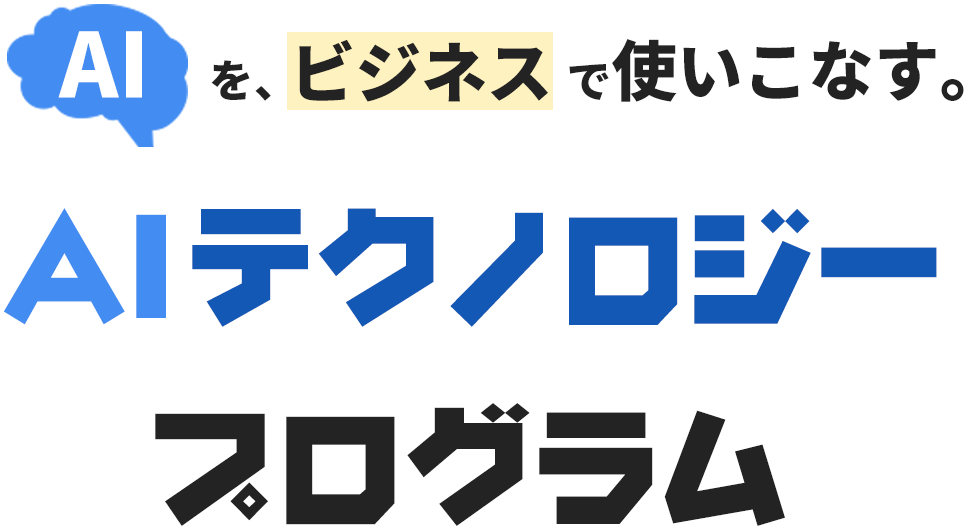 AIを、ビジネスで使いこなす。