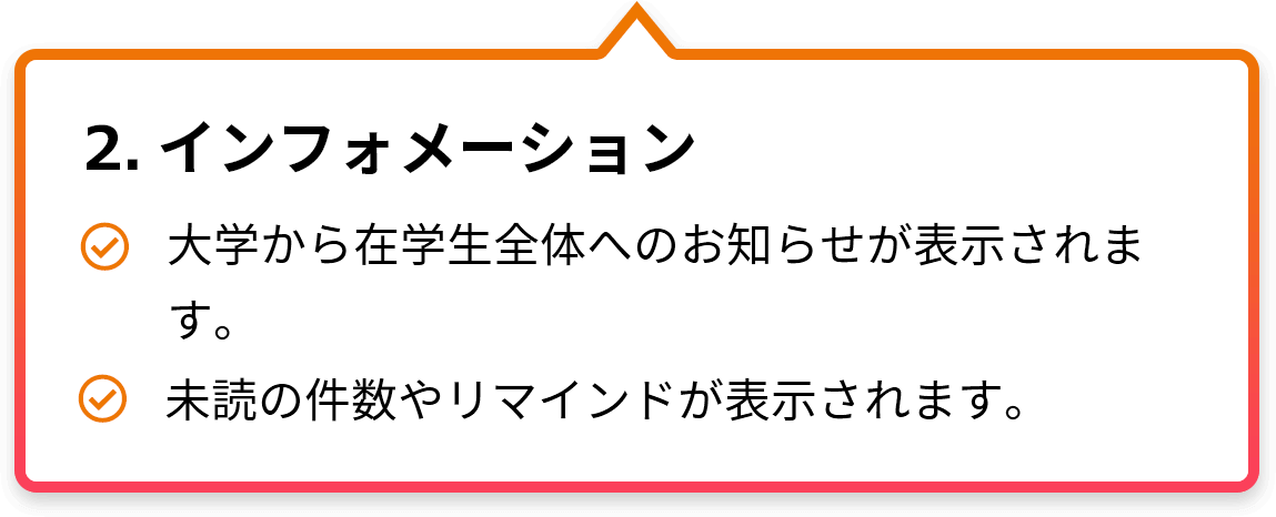 2.インフォメーション