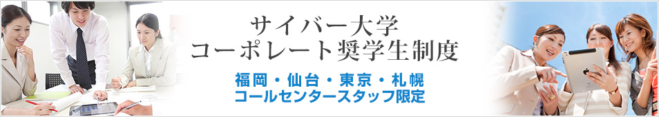 サイバー大学　コーポレート奨学生制度