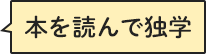 本を読んで独学