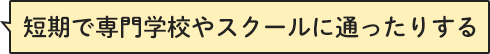 短期で専門学校やスクールに通ったりする