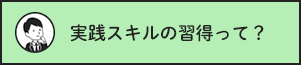 実践スキルの習得って？