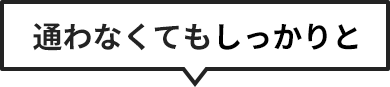 通わなくてもしっかりと