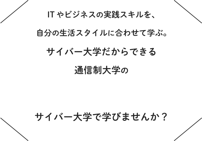 サイバー大学だからできる通信制大学の サイバー大学で学びませんか？