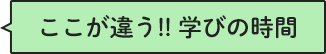 ここが違う!!学びの時間