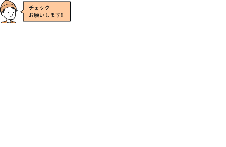 チェックお願いします!