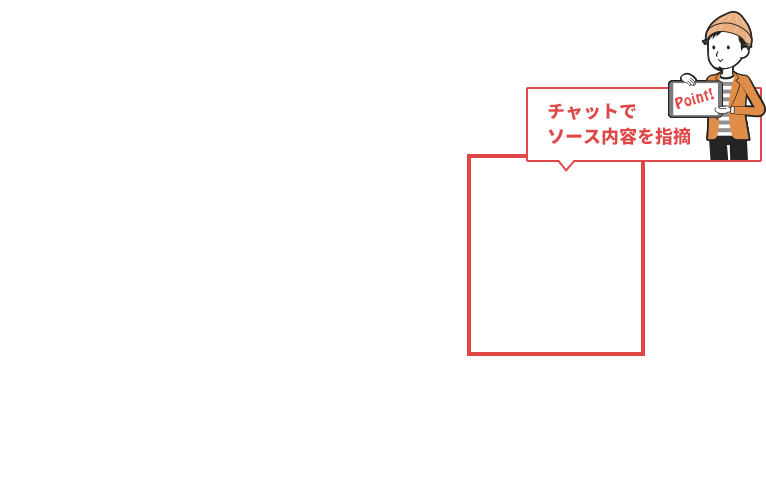 あなたの書いたソースコードを直接チェックします。