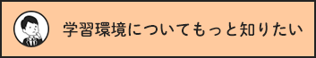 学習環境についてもっと知りたい