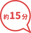 約15分