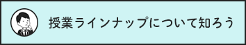 授業ラインナップについて知ろう