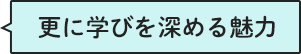更に学びを深める魅力