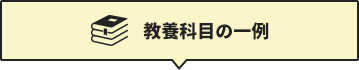 教養科目の一例