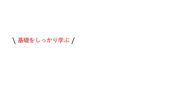 基礎をしっかり学ぶ