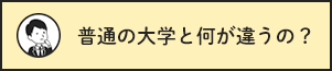 普通の大学と何が違うの？