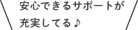 安心できるサポートが充実してる♪