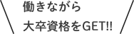 働きながら大卒資格をGET!!