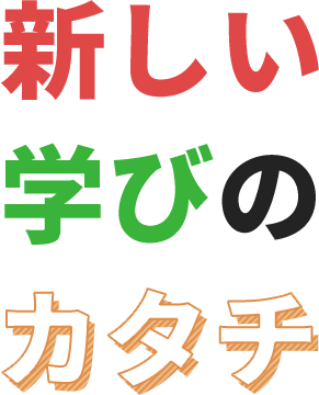 新しい学びのカタチ