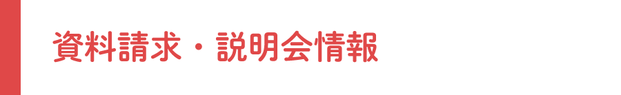 資料請求・説明会情報