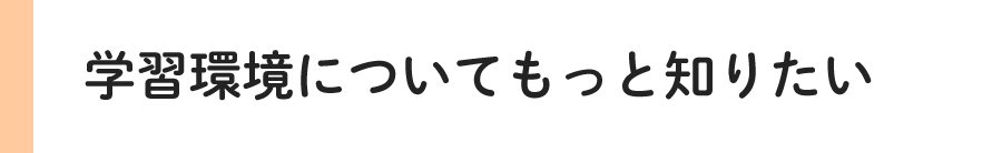 学習環境についてもっと知りたい