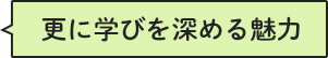 更に学びを深める魅力