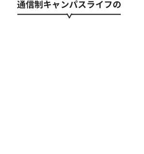 通信制キャンパスライフの