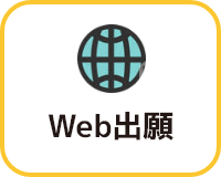 Web出願