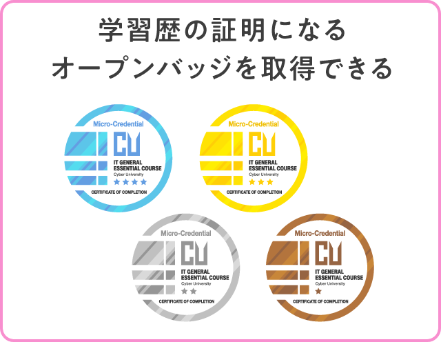 学習歴の証明になるオープンバッジを取得できる
