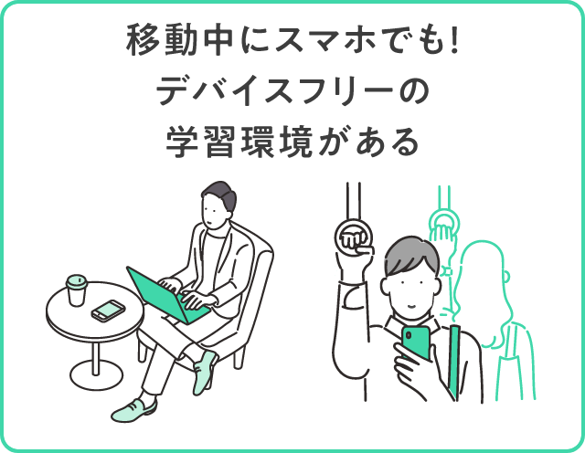 移動中にスマホでも！デバイスフリーの学習環境がある