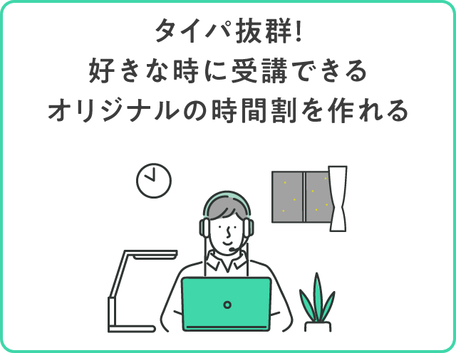 24時間いつでも・どこでも受講。自分の都合に合わせてオリジナルの時間割が組める！