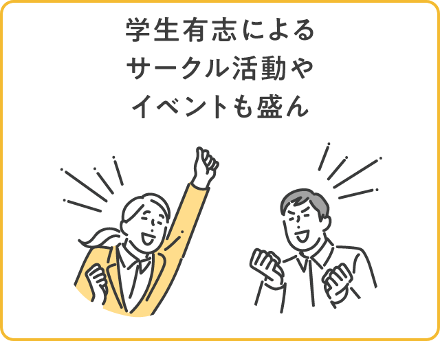 学生有志によるサークル活動やイベントも盛ん